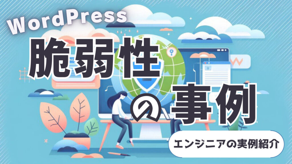 WordPress 脆弱性の事例 エンジニアの実例紹介