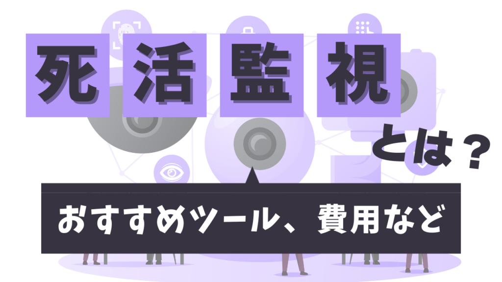 死活監視とは？おすすめツール、費用など