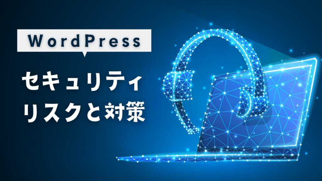 WordPress セキュリティリスクと対策