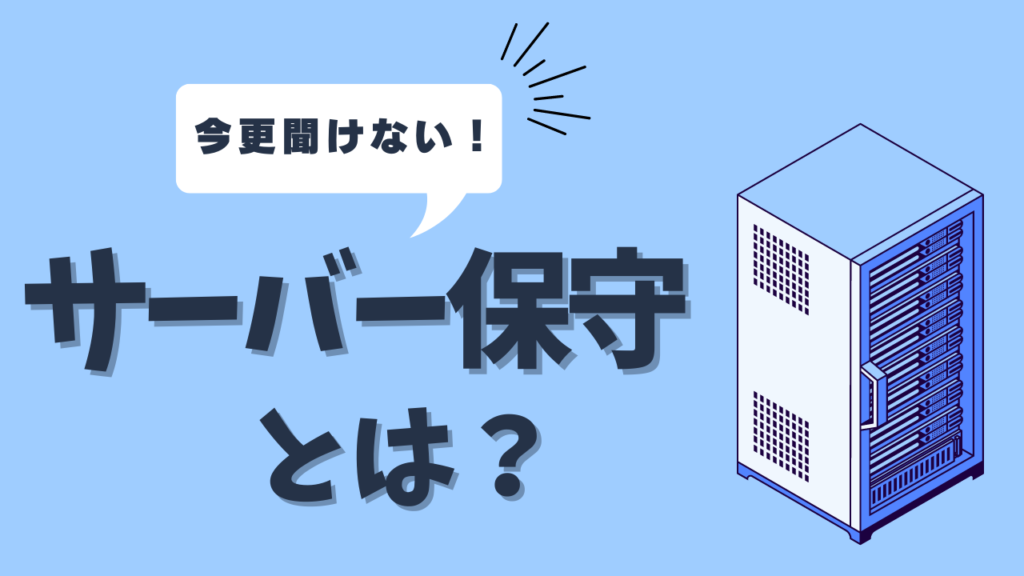 今更聞けない！サーバー保守とは？