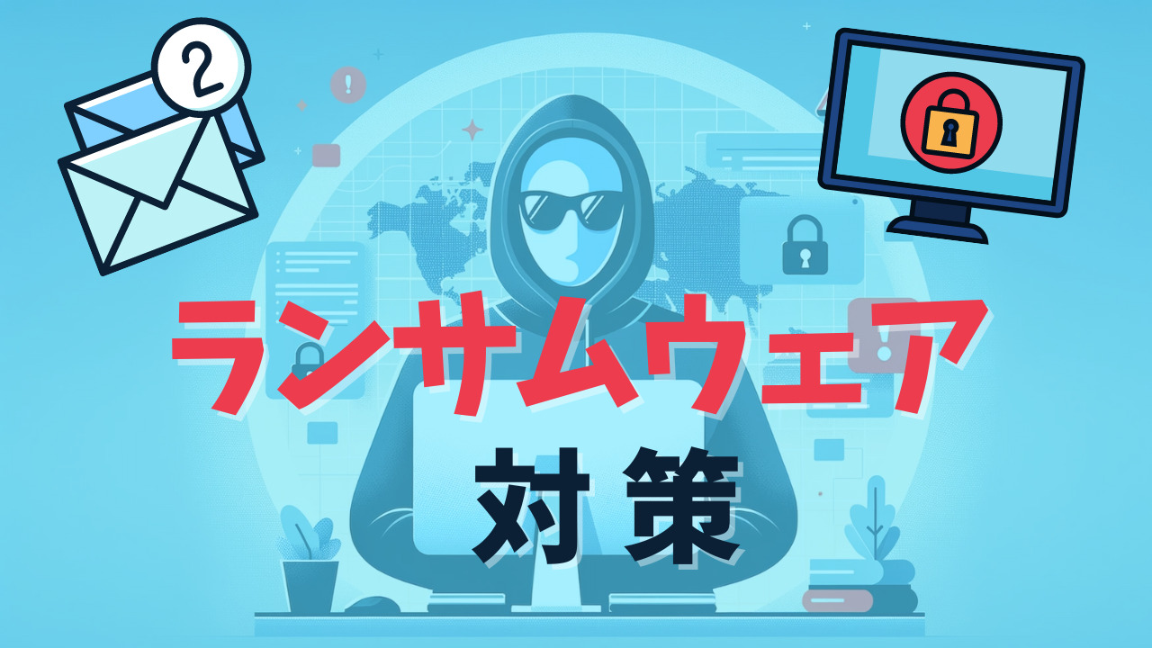 ランサムウェア 対策
