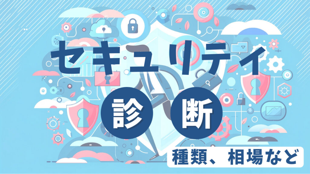 セキュリティ診断 種類、相場など