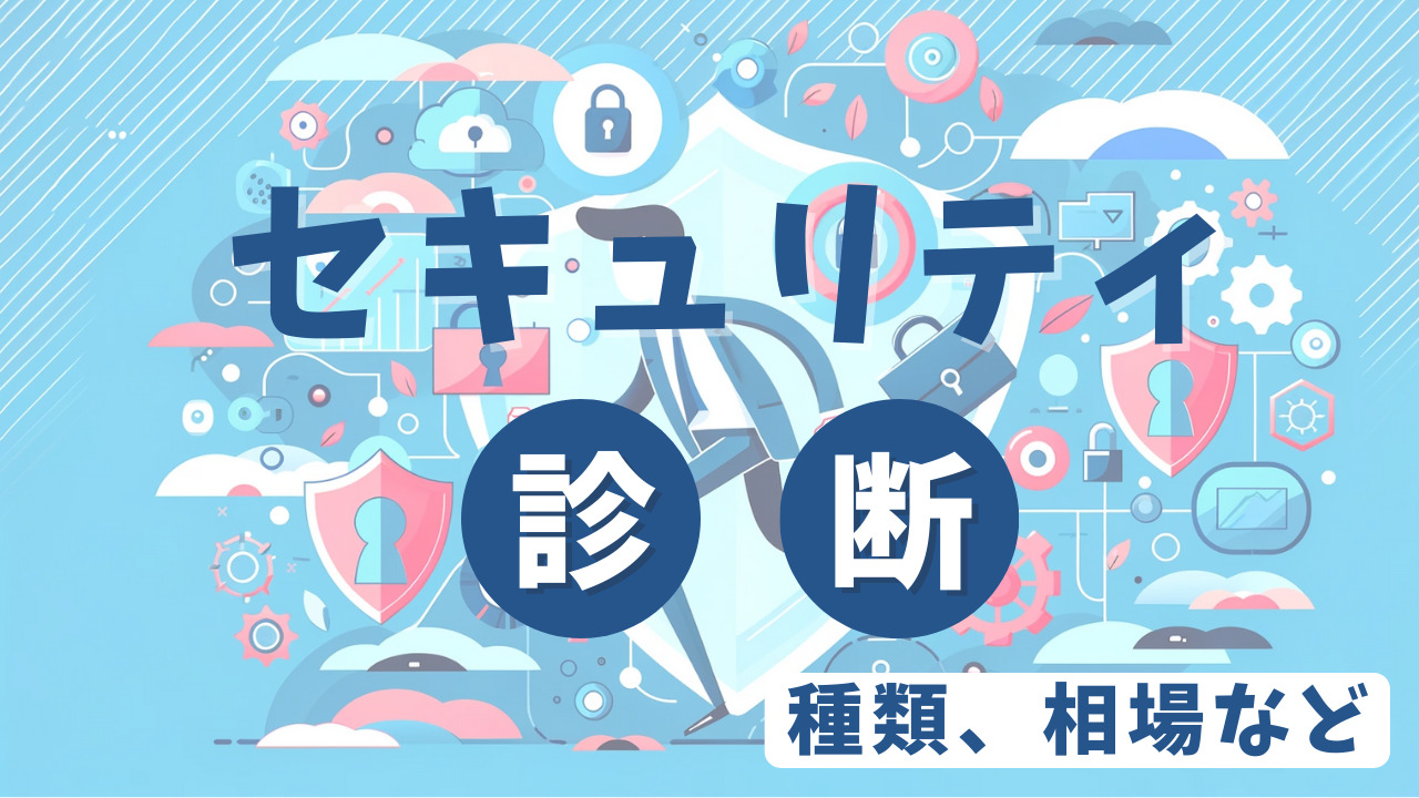 セキュリティ診断 種類、相場など