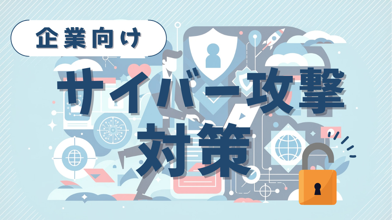 企業向け サイバー攻撃 対策