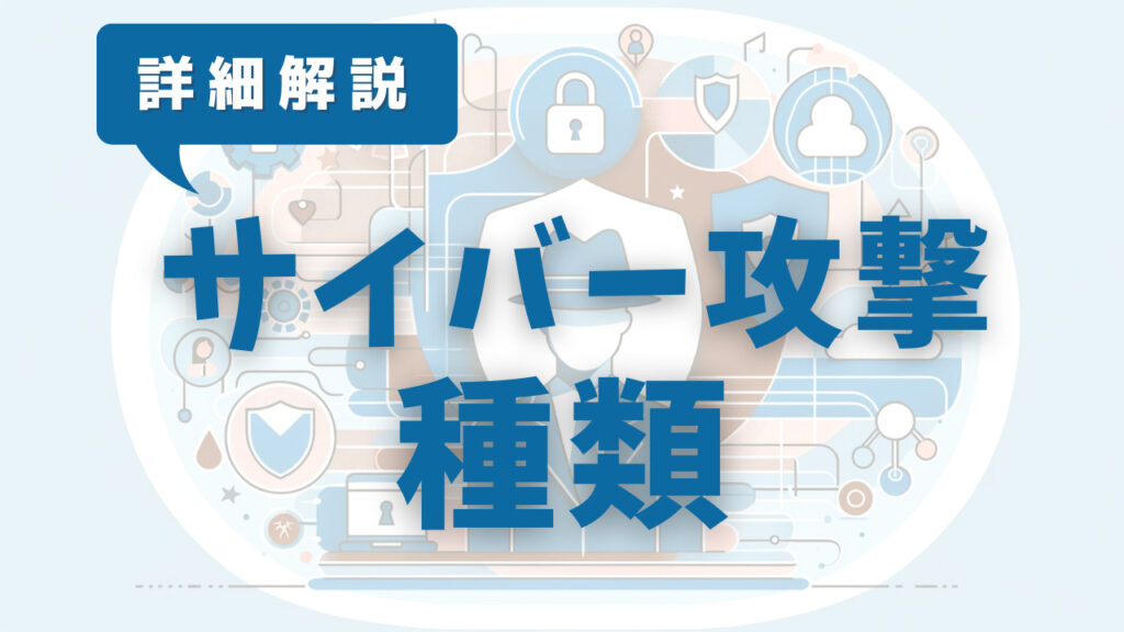 詳細解説 サイバー攻撃 種類