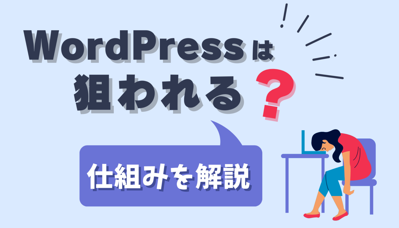 WordPressは狙われる?仕組みを解説