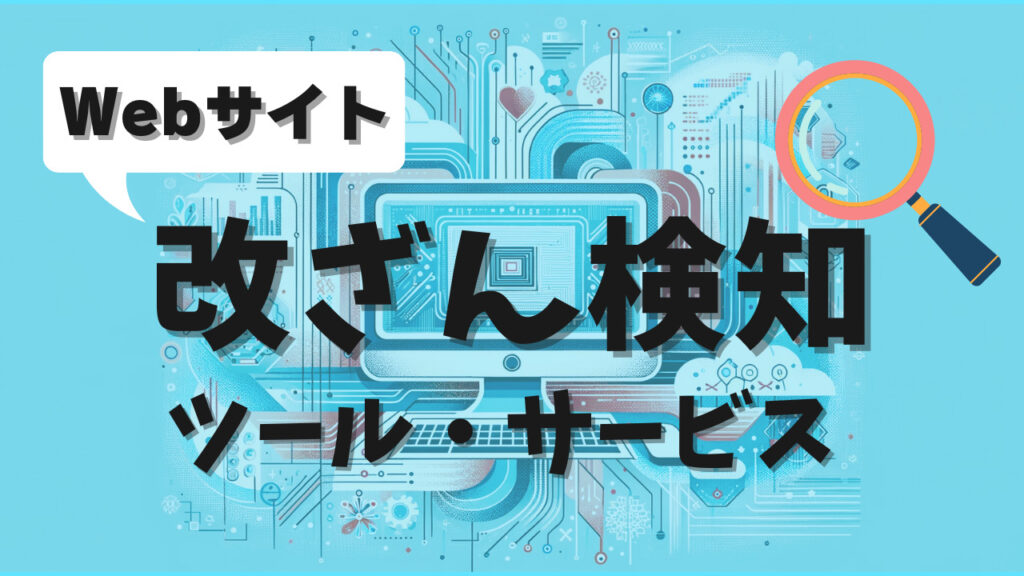 Webサイト 改ざん検知 ツール・サービス