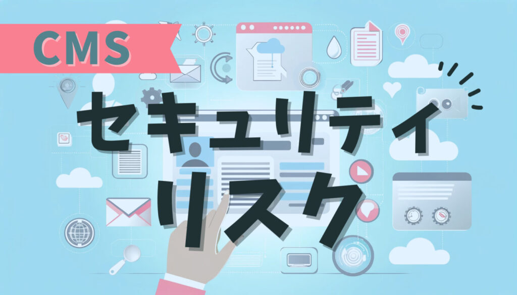 CMSセキュリティリスク