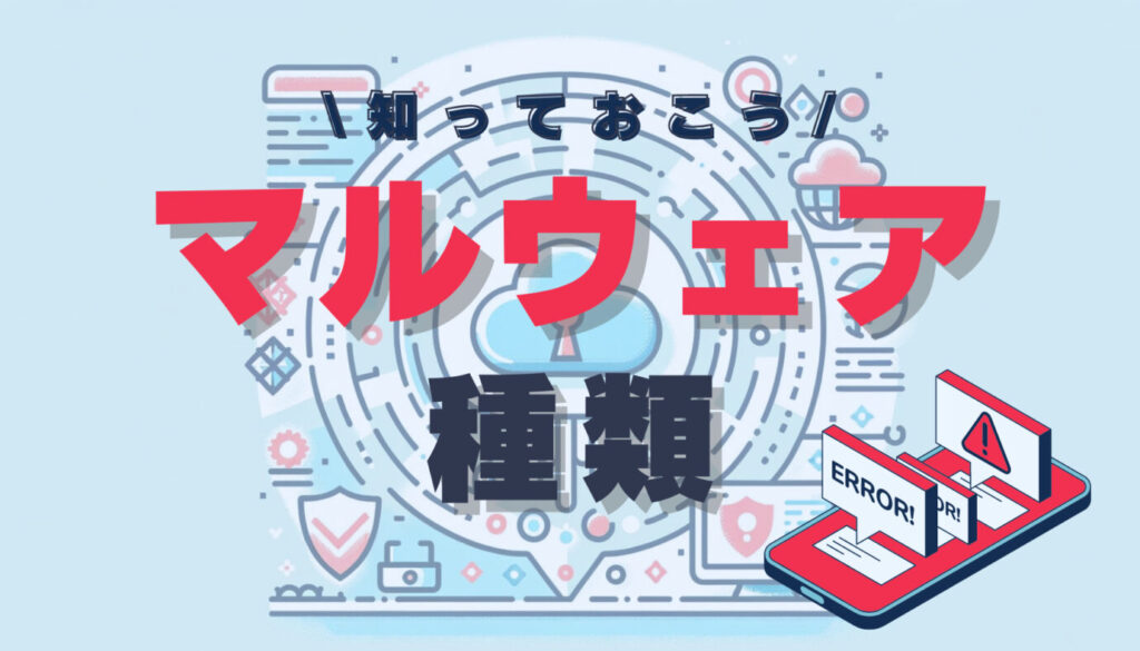 知っておこう マルウェア 種類