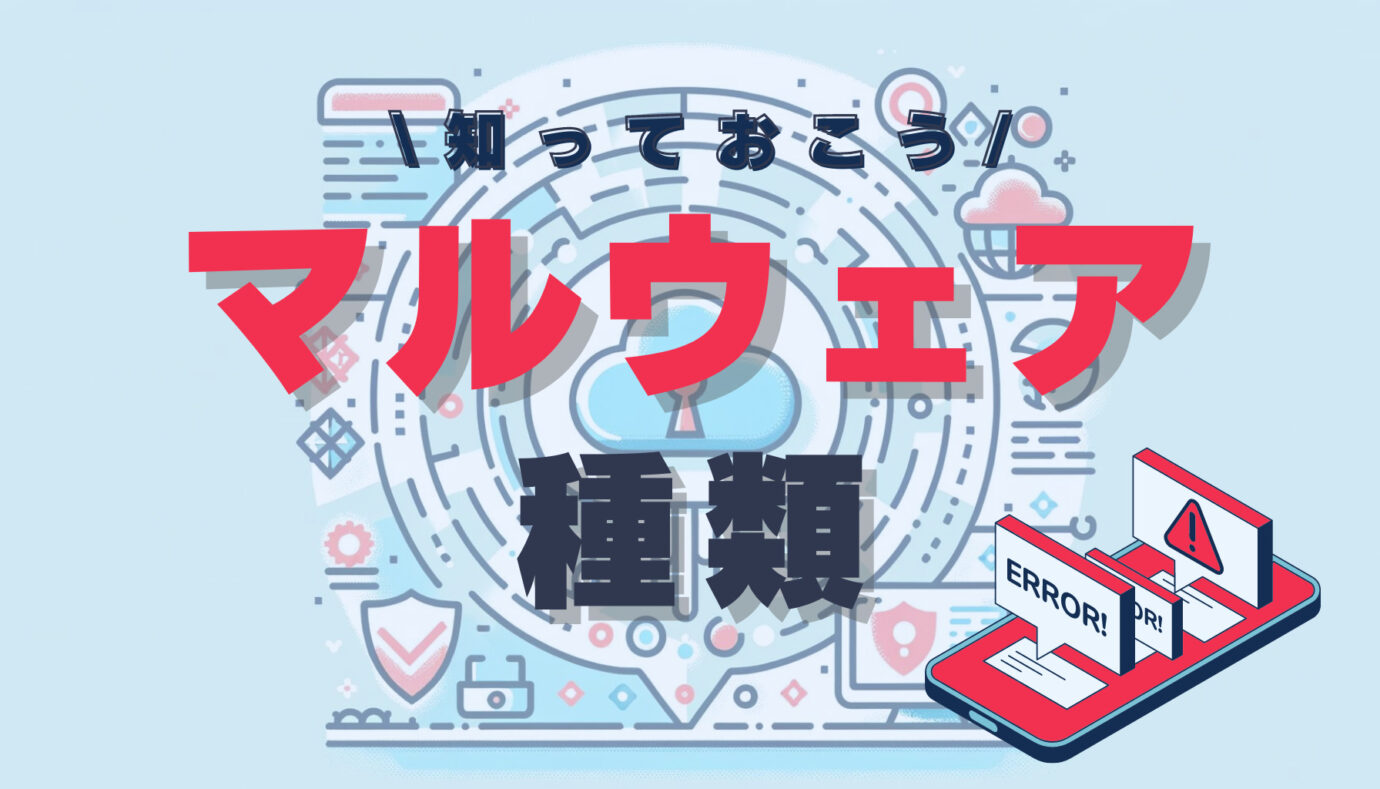 知っておこう マルウェア 種類
