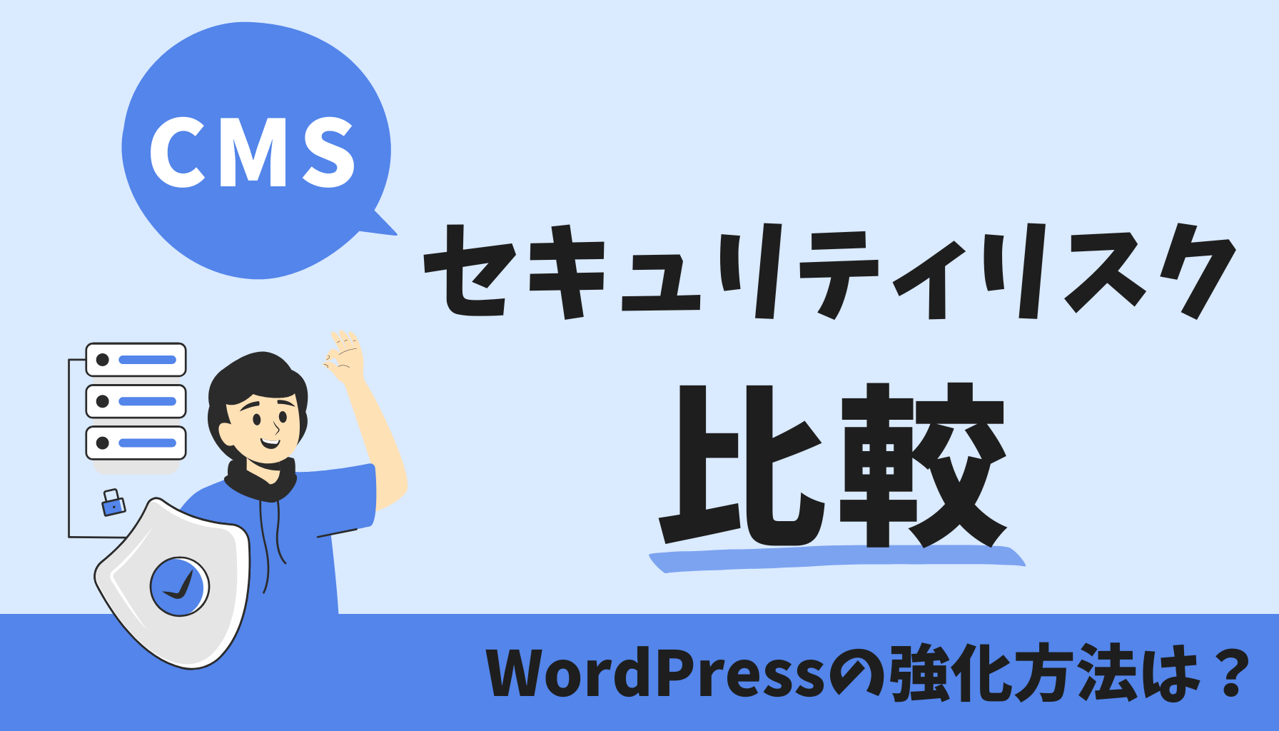 CMS セキュリティリスク 比較 WordPressの強化方法は？