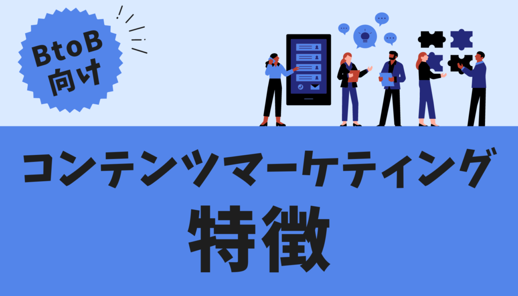 BtoB向け コンテンツマーケティング 特徴