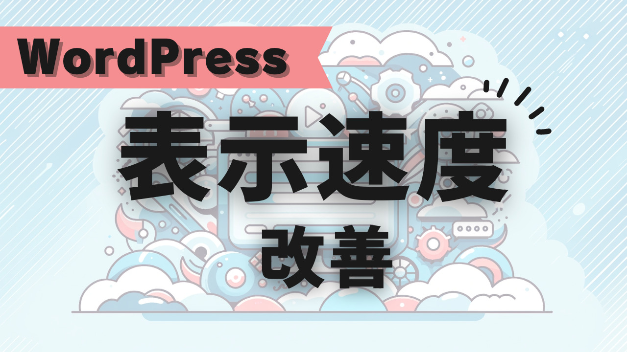 WordPress 表示速度 改善