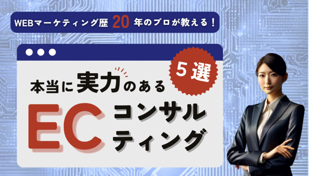 WEBマーケティング歴20年のプロが教える！本当に実力のあるECコンサルティング