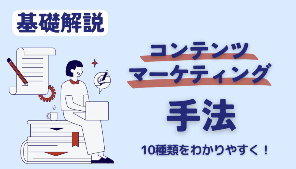 コンテンツマーケティング 手法 10種類をわかりやすく