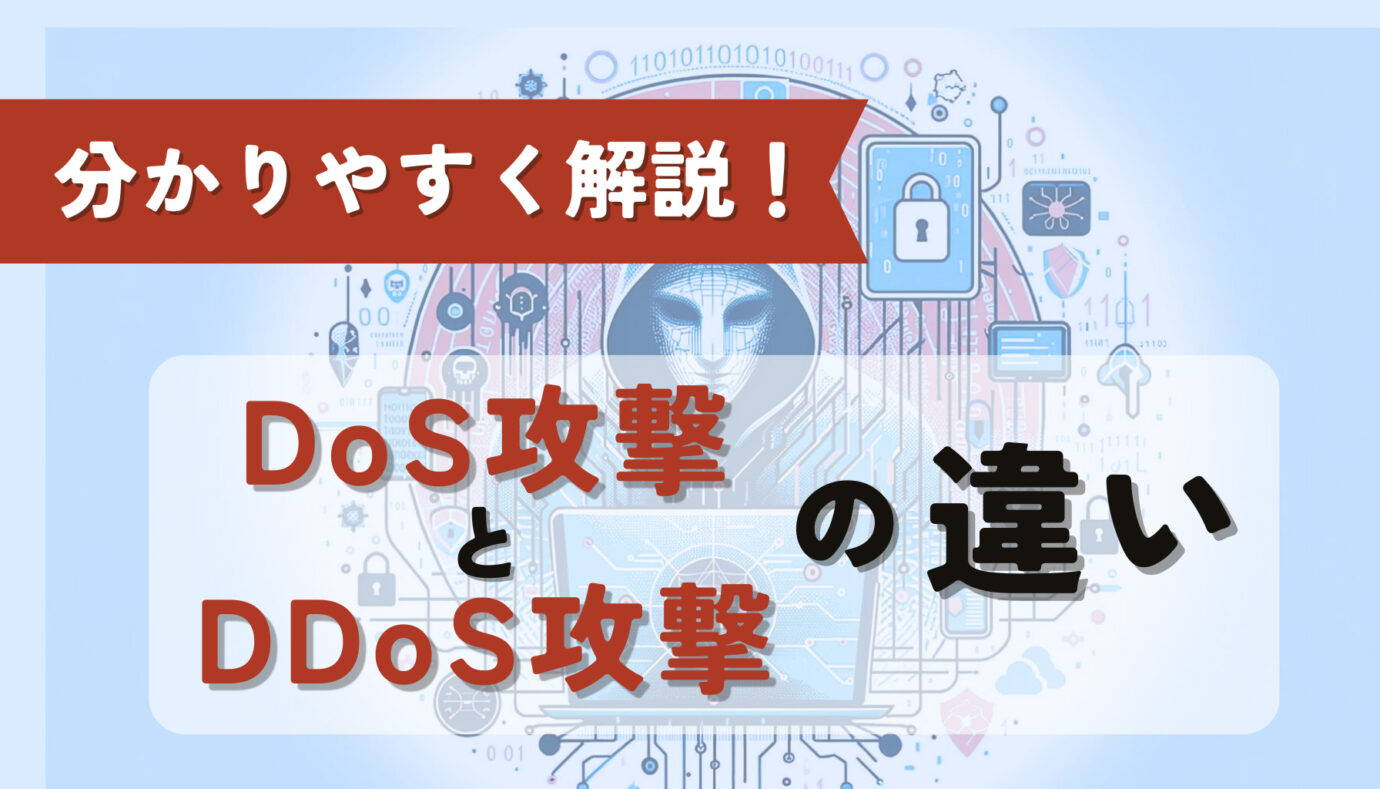 分かりやすく解説!DoS攻撃とDDoS攻撃の違い