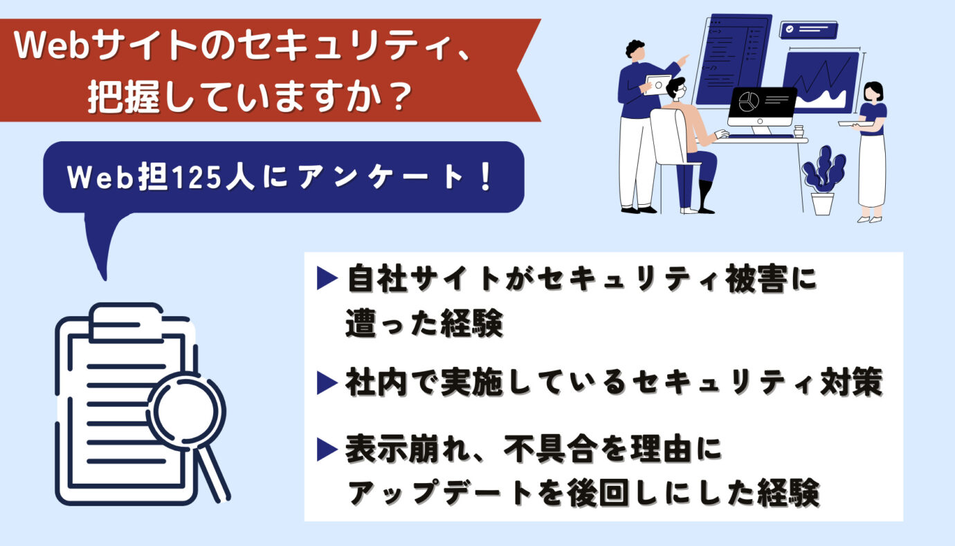Webサイトのセキュリティ、把握していますか？Web担125人にアンケート