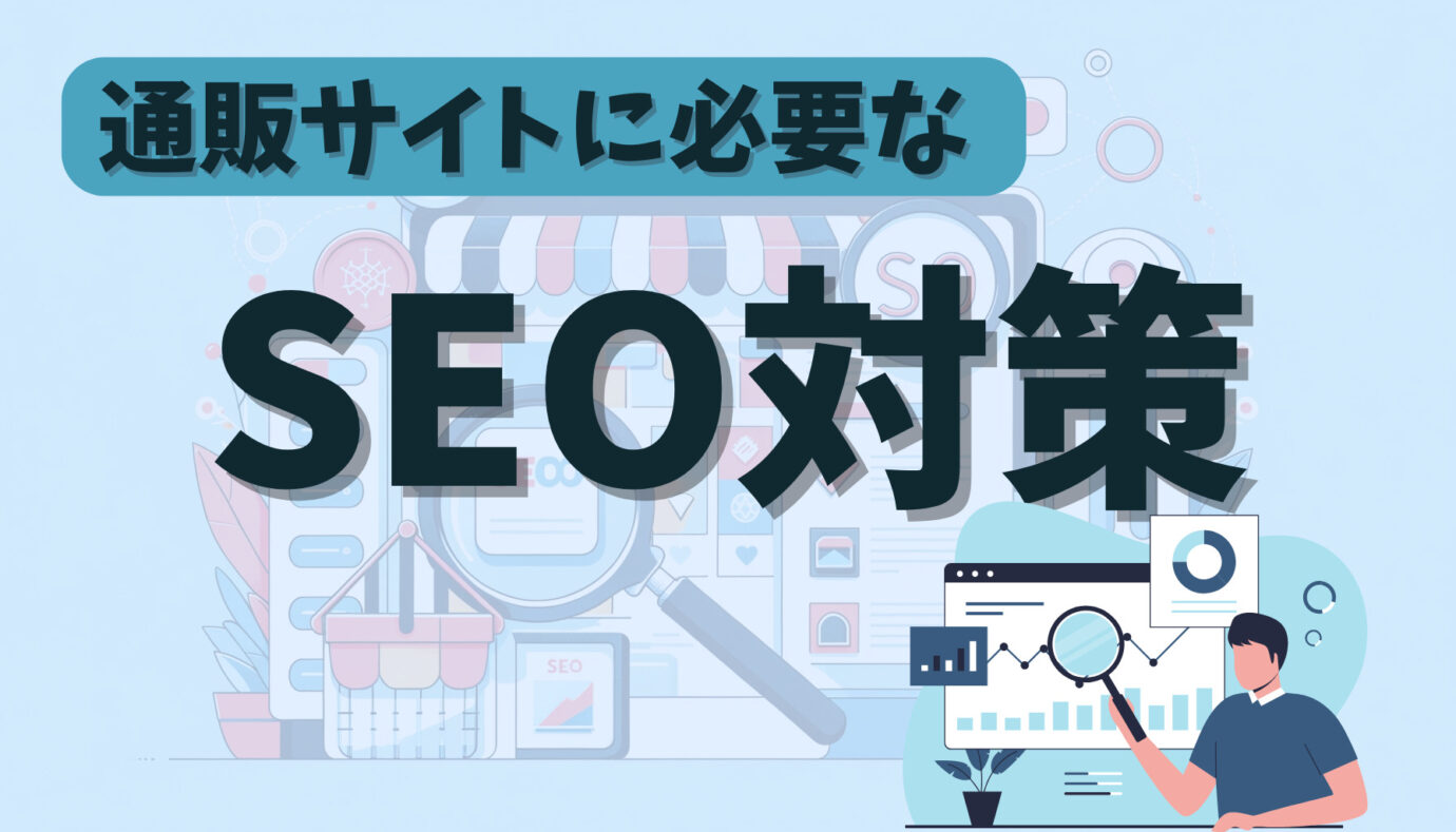 通販サイトに必要なSEO対策