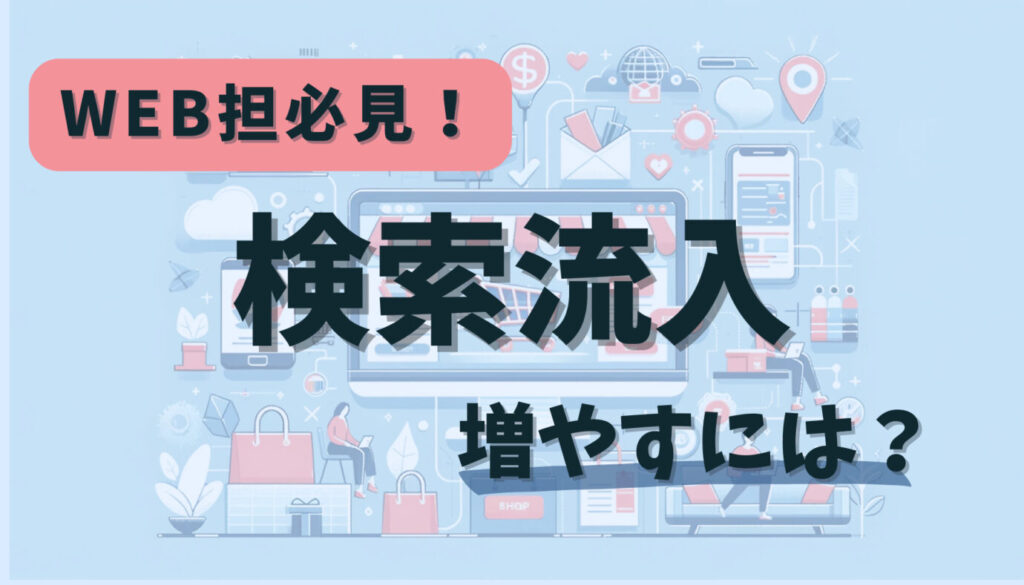 WEB担必見！検索流入増やすには？