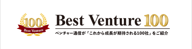 Best Venture 100 ベンチャー通信編集部 2021年 弊社が紹介されています