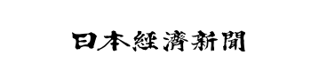 日本経済新聞