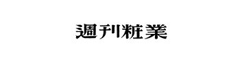 週刊粧業