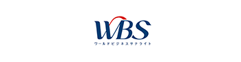 WBS ワールドビジネスサテライト