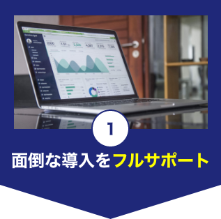 面倒な導入をフルサポート