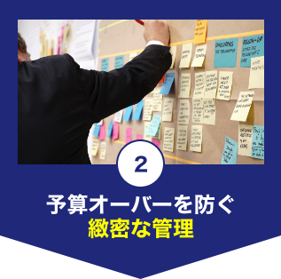 予算オーバーを防ぐ緻密な管理