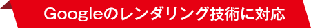 Googleのレンダリング技術に対応