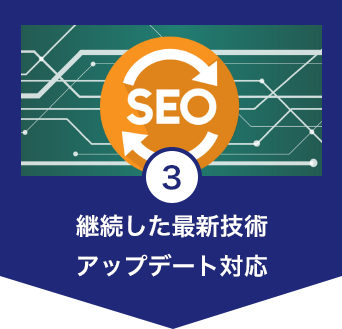 継続した最新技術アップデート対応