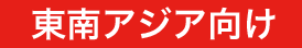 東南アジア向け