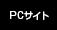 PCサイト