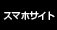 スマホサイト