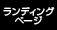 ランディングページ
