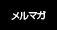メルマガ