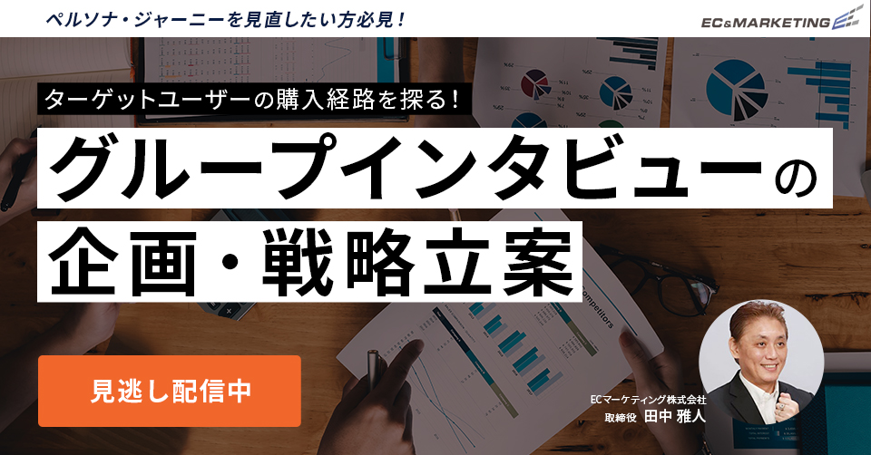 ターゲットユーザーの購入経路を探る！ グループインタビューの企画・戦略立案
