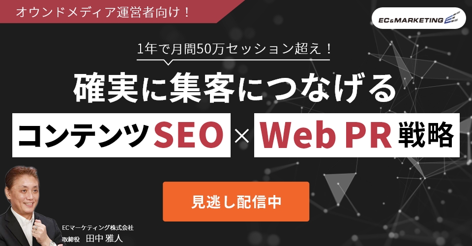 見逃し_コンテンツSEO&WebPR