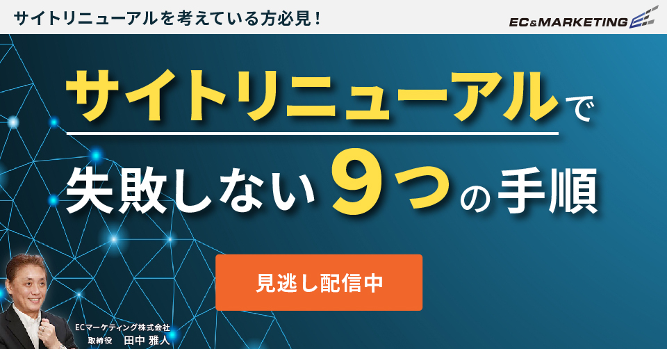 サイトリニューアルで失敗しない9つの手順！ 900サイトの改善実績から得たマーケティング志向のリニューアルとは？