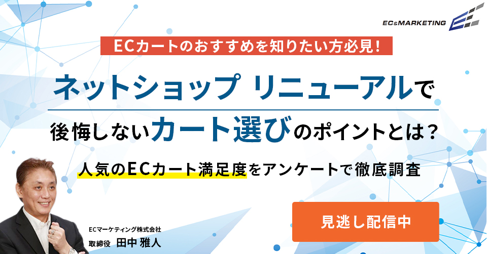 ネットショップリニューアルで後悔しないカート選びのポイントとは？
