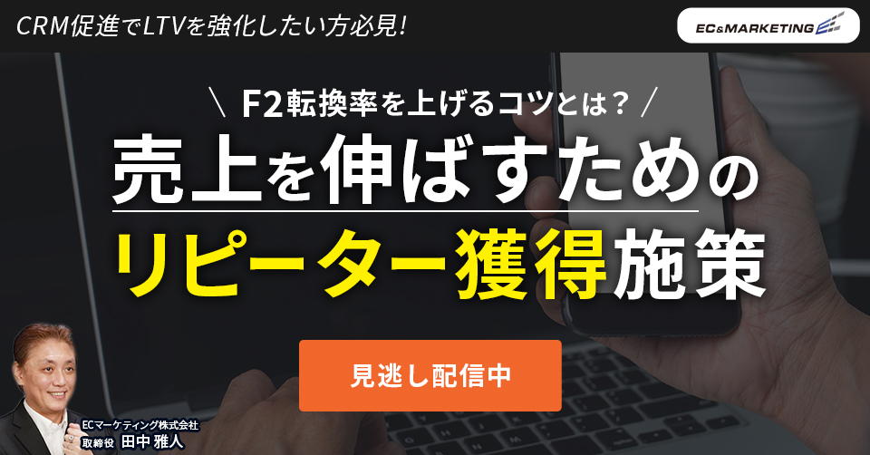 F2転換率を上げるコツとは？ 売上を伸ばすためのリピーター獲得施策